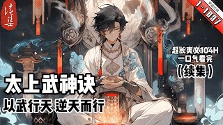 《太上武神訣》续集1-1097 天才少年被未婚妻騙取丹田，淪為廢人。天降機緣，得一神秘金丹，獲上古武神傳承功法，太上武神訣。以武行天，逆天而行！築九天，踏山河，諸天萬界，我為至尊。