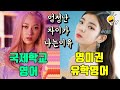 에스파 지젤 VS 있지 리아, 국제학교와 영미권 유학으로 배운 영어가 확 차이나는 이유