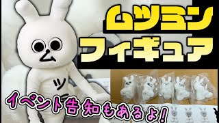 【早い者勝ち！】ムツミンフィギュア大紹介♪【ゆるキャラ／ムツミン】