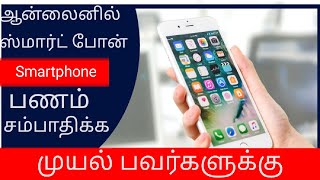 ஆன்லைன்ல பணம் சம்பாதிக்க முயல் பவர்களுக்கு