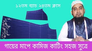 গায়ের মাপে কামিজ কাটিং সুত্র সহকারে।With body size kameez cutting formula.