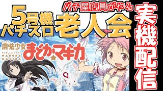 [実機配信】五号機魔法少女まどか☆マギカ  #パチスロ  #まどマギ   #実機配信