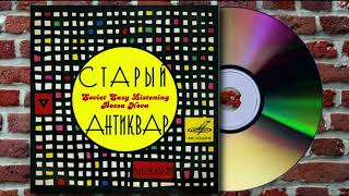 Рококо (+ Аккорд, Владислав Лыньковский) - Старый антиквар (CD / 2007 / Мелодия / MEL CD 60 01218)