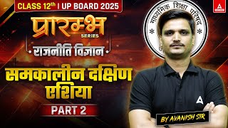 Class 12 नागरिक शास्र Chapter 3 समकालीन दक्षिण एशिया | Part 2 | By Avanish Sir