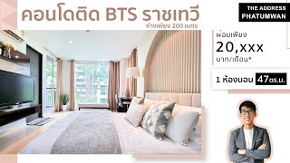 (EP25) The Address Phatumwan โครงการติดสยาม ราคา ถูกกว่าตลาดกว่า 1 ล้านบาท