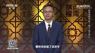 [百家讲坛]活字印刷的四大工序| CCTV百家讲坛官方频道