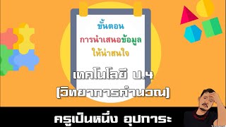 เรื่องที่7 ขั้นตอนการนำเสนอข้อมูลให้น่าสนใจ เทคโนโลยี ป.4 ครูเป็นหนึ่ง