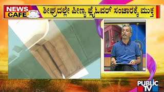 News Cafe | Bengaluru Peenya Flyover Reopened For Light Motor Vehicles | HR Ranganath | Public TV