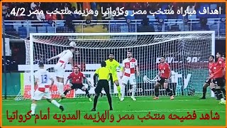 فضيحه منتخب مصر الهزيمه أمام كرواتيا 4/2 واول هزيمه لحسام حسن مع المنتخب