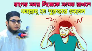 রাগের সময় নিজেকে সংযত রাখলে আল্লাহ্‌ যে পুরস্কার দিবেন। mufti shahidur rahman mahmudabadi waz 2025