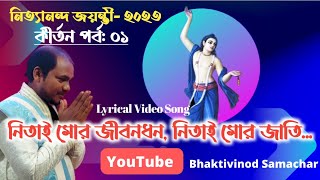 #Nitai নিতাই‍ মোর জীবনধন | Nitai Mor Jiban dhana | জন্মলীলা কীর্তন Lyrics  @Dibakar Sarkar