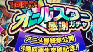 オールスター感謝ガチャ　４端末同時　【モンスト】