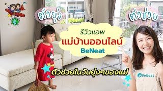 [รีวิวแอพ] แม่บ้านออนไลน์ ตัวช่วยในวันยุ่งๆของแม่ | BeNeat | อ้างลูกเที่ยว