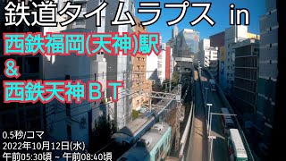 【鉄道タイムラプス】平日朝ラッシュの西鉄福岡駅と西鉄天神バスターミナル出入口  5時半頃から8時40分頃まで