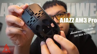 Ajazz AM3 Pro Alloy Magnesium เมาส์เกมมิ่งคุณภาพเยี่ยม