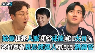 【SuperJunior】始源超狂人脈直打給成龍喊「大哥!」  被推舉為班長候選人帶哥哥跳鋼管