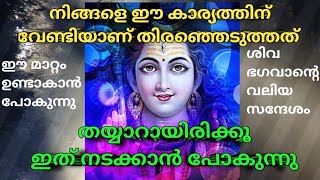 🌈 നിങ്ങളെ ഈ കാര്യത്തിന് വേണ്ടിയാണ് തിരഞ്ഞെടുത്തത് 🌸 777 🌺 universe message 🕉️ ശിവ സന്ദേശം ⭐️ divine💫