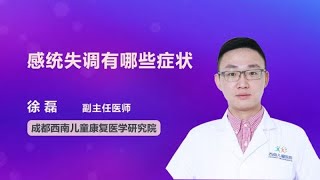 感统失调有哪些症状 徐磊 成都西南儿童医院