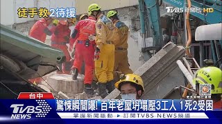 驚悚瞬間曝! 百年老屋坍塌壓3工人 1死2受困｜TVBS新聞 @TVBSNEWS01