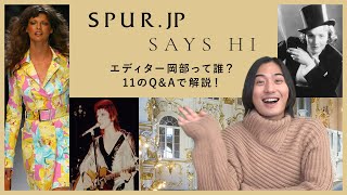 SPUR.JP SAYS HI! エディター岡部って誰？11のQ\u0026Aで解説！