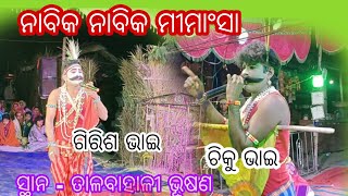 ଆସିଗଲା ନାବିକ ନାବିକ ମୀମାଂସା //ଚିକୁ ଭାଇ, ଗିରିଶ ଭାଇ,//ସ୍ଥାନ - ତାଳବାହାଳୀ ଭୂଷଣ