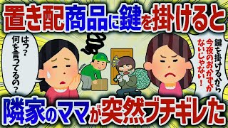 置き配の商品がなくなるので鍵でロックを掛けるとなぜか隣家のママが怒鳴り込んだ来た【女イッチの修羅場劇場】2chスレゆっくり解説