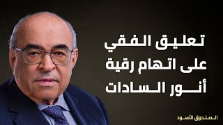 تعليق الفقي على اتهام رقية أنور السادات