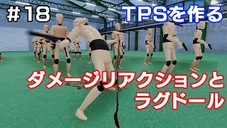 【TPSを作る】＃１８ ダメージリアクションとラグドール