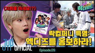 [XH's Rock The World] Ep.9 록컴퍼니에게 주어진 특별한 사명선XH를 홍보해주세요!📢🤟