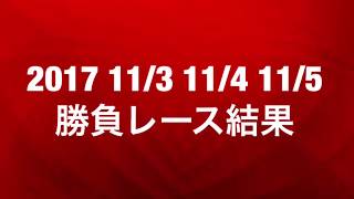 【競馬予想】2017 11/3 11/4 11/5 勝負レース 結果