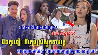 ពិតជាមិនគួរឲ្យជឿ! ធ្លាប់ជាក្មេងស្រីស្មូតតាមវត្ត ឥឡូវក្លាយជាដៃគូជាមួយកំពូលតារាចម្រៀង ព្រាប សុវត្ថិ