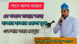 শানে আলা হযরত যে গজল শুনে হাজার হাজার স্রোতা মুগ্ধ শায়ের ক্বারী কাউছার আহমদ