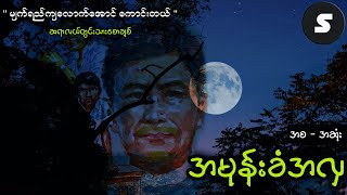 အမုန်းခံအလှ ။ မျက်ရည်ကျလောက်အောင်ကောင်းတယ်