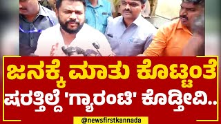 B Nagendra : ಜನಕ್ಕೆ ಮಾತು ಕೊಟ್ಟಂತೆ ಷರತ್ತಿಲ್ದೆ 'ಗ್ಯಾರಂಟಿ' ಕೊಡ್ತೀವಿ.. | Congress Guarantee | Newsfirst