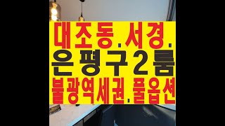 은평구 대조동 신축빌라 오피스텔 서경 불광역 투룸 이레하우징 매매 전세