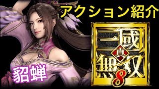 【真・三國無双８】アクション紹介【貂蝉】