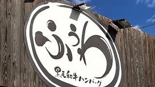 河芸にある美味しい黒毛和牛ハンバーグのお店「ふうわさん」に行って来ました^ ^。