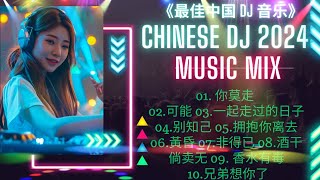 Chinese Dj Remix 2024 ✨dj抖音版2024 - 最好的音樂Chinese DJ remix💕 优秀的产品 2024 年最热门的歌曲 💥 抒情混音永恒的音乐 2024