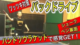 【OKP卓球教室】次は対下回転のバックドライブ！ハンドソウで簡単になります【PingPongPavilon】