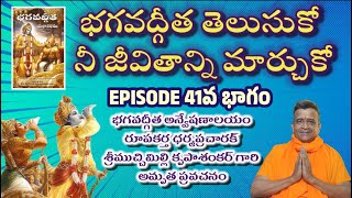 II భగవద్గీత తెలుసుకో నీ జీవితాన్ని  మార్చుకో Episode 41 II #bhagavadgitatelugu