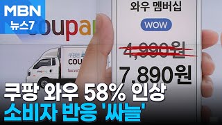 쿠팡, 와우 멤버십 58% 전격 인상…소비자들 '싸늘' [MBN 뉴스7]