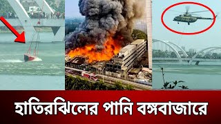 যেভাবে হাতিরঝিল থেকে পানি নিচ্ছে হেলিকপ্টার | Bangabazar Fire | Bangla News | Mytv News