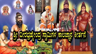 Puttacharya swamy 03 | ಶ್ರೀ ವೀರ ಬ್ರಹ್ಮೇಂದ್ರ ಸ್ವಾಮಿಗಳ ಕಾಲಜ್ಞಾನ ಕೀರ್ತನೆ | Kalagnana