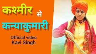 Kashmir Se Kanyakumari (कश्मीर से कन्याकुमारी) Kavi Singh| HindutvaStatus| New Desh Bhakti Song