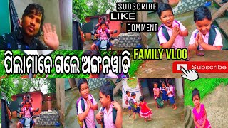 ପୁଅ ଓ ଝିଅ ଗଲେ ଅଙ୍ଗନୱାଡି || family vlog || G AND G ENTERTAIND ||