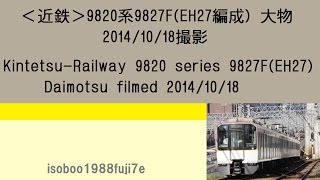 ＜近鉄＞9820系9827F（EH27編成） 大物　2014/10/18撮影　再UP