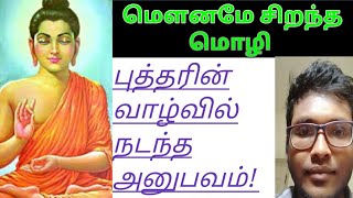 புத்தர் கூறிய மௌனத்தின் விளக்கம்