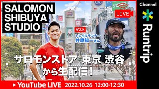 【ライブ配信】Salomon SHIBUYA STUDIO #3｜ゲスト：トレイルランナー・井原知一さん【サロモン】