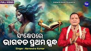 Bhagabata Prathama Skandha Sankhyepare -VIDEO | Narendra Kumar | ଭାଗବତ ୧ମ ସ୍କନ୍ଧ ସଂକ୍ଷେପରେ |SIDHARTH