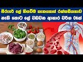 රක්තහීනතාව දුරු කොට ලේ වඩවන ආහාර වර්ග 06ක් | 06 Foods That Increases Hemoglobin